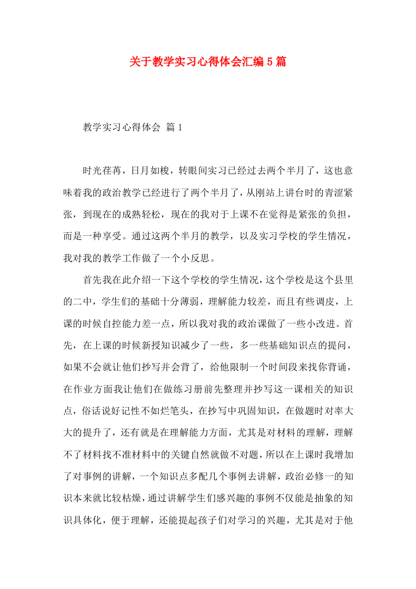 关于教学实习心得体会汇编5篇