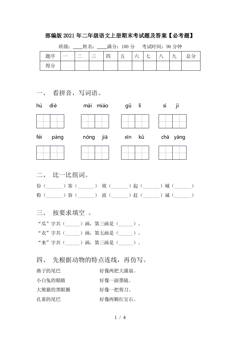 部编版2021年二年级语文上册期末考试题及答案【必考题】