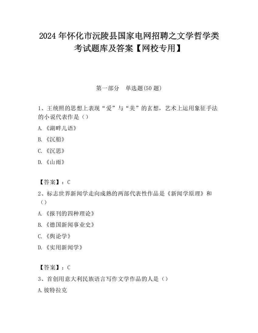 2024年怀化市沅陵县国家电网招聘之文学哲学类考试题库及答案【网校专用】