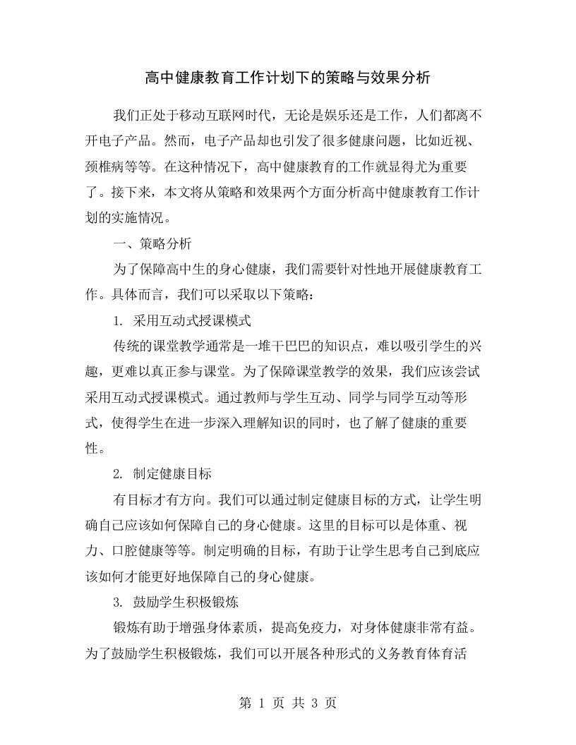 高中健康教育工作计划下的策略与效果分析