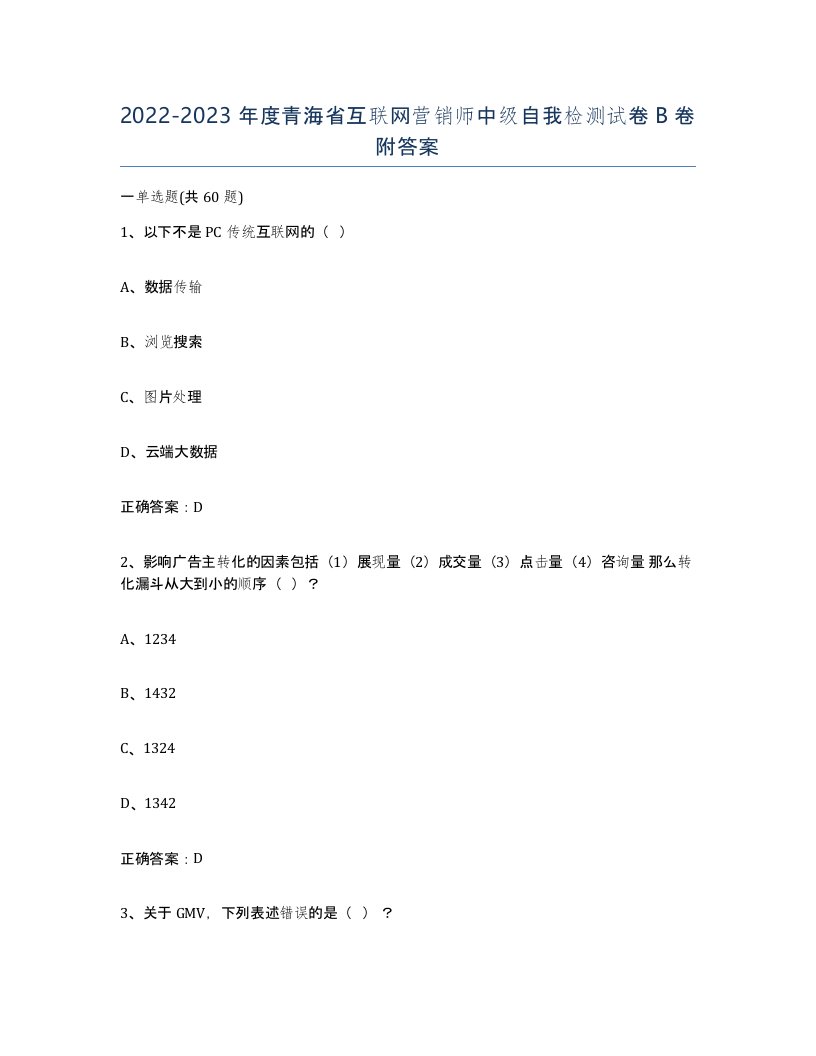 2022-2023年度青海省互联网营销师中级自我检测试卷B卷附答案