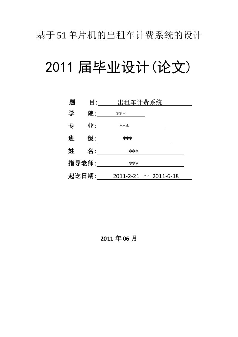 毕业设计（论文）-基于51单片机的出租车计费系统设计