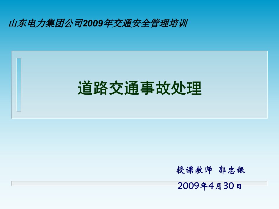 道路交通事故处理课件