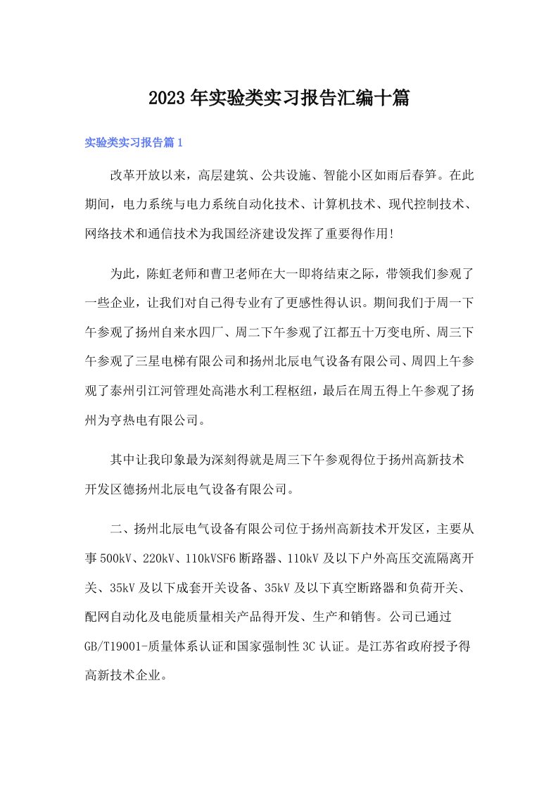 实验类实习报告汇编十篇