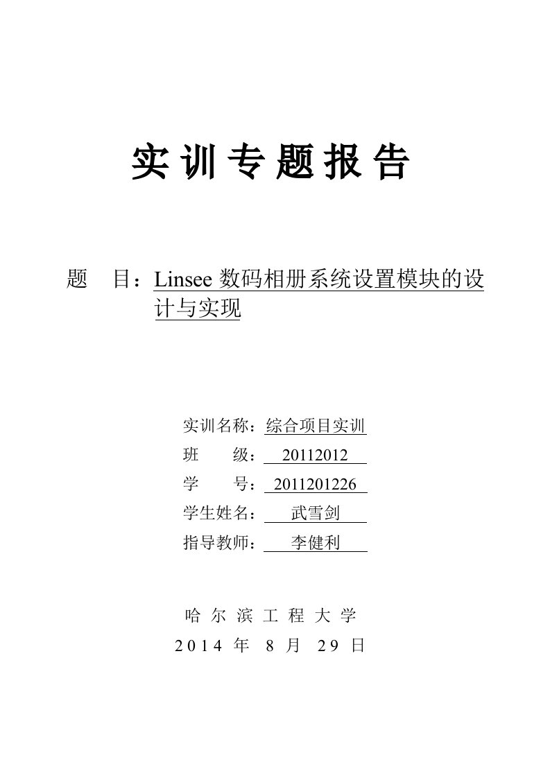 Linsee数码相册系统设置模块的设计与实现--综合项目实训专题报告