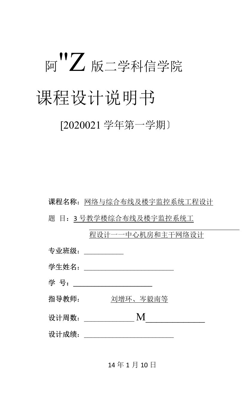 3号教学楼综合布线及楼宇监控系统程设计——中心机房和主干网络课程设计