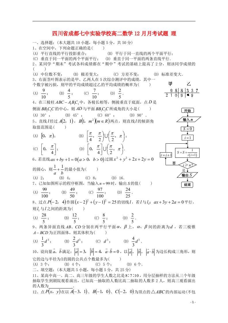 四川省成都七中实验学校高二数学12月月考试题