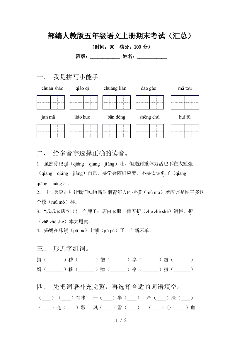 部编人教版五年级语文上册期末考试(汇总)