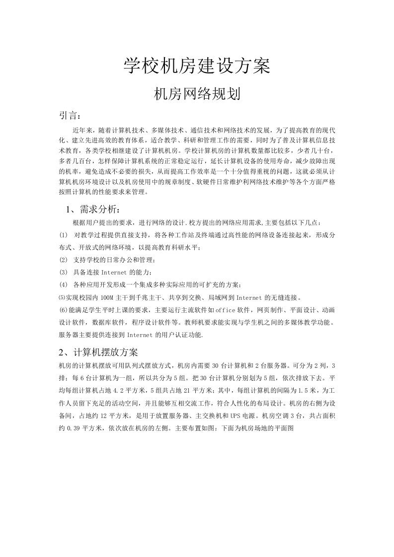 学校机房建设方案