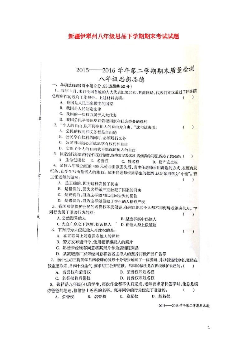 新疆伊犁州八级思品下学期期末考试试题（扫描版，无答案）