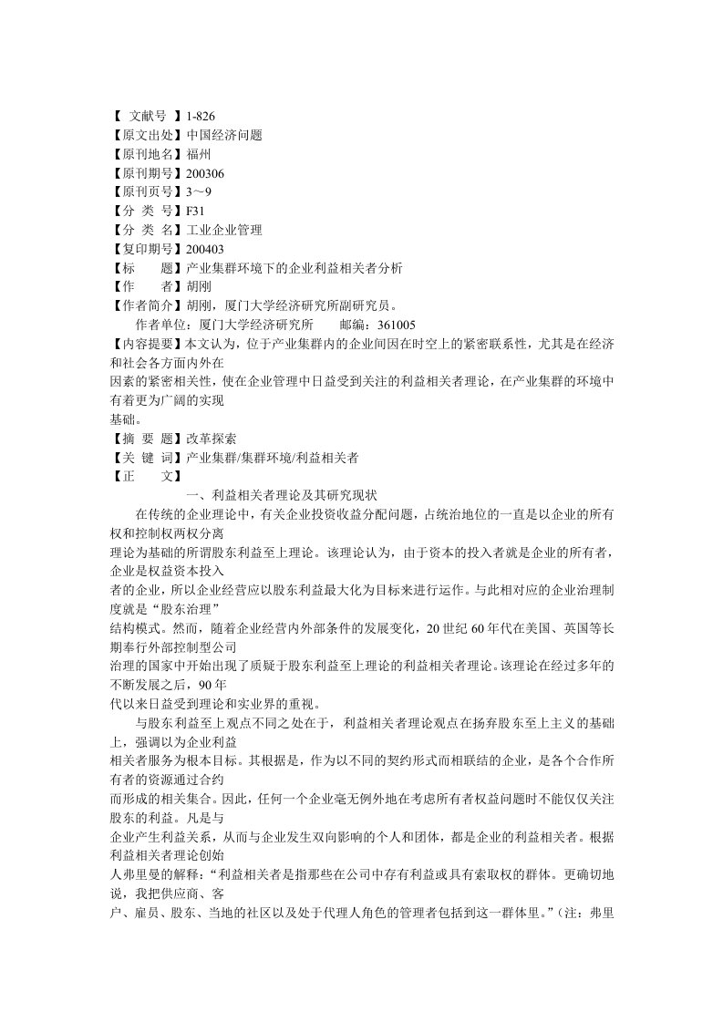 产业集群环境下的企业利益相关者分析