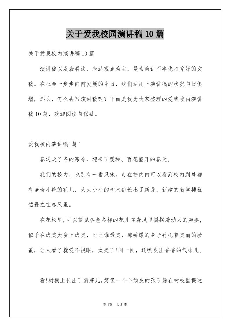 关于爱我校园演讲稿10篇