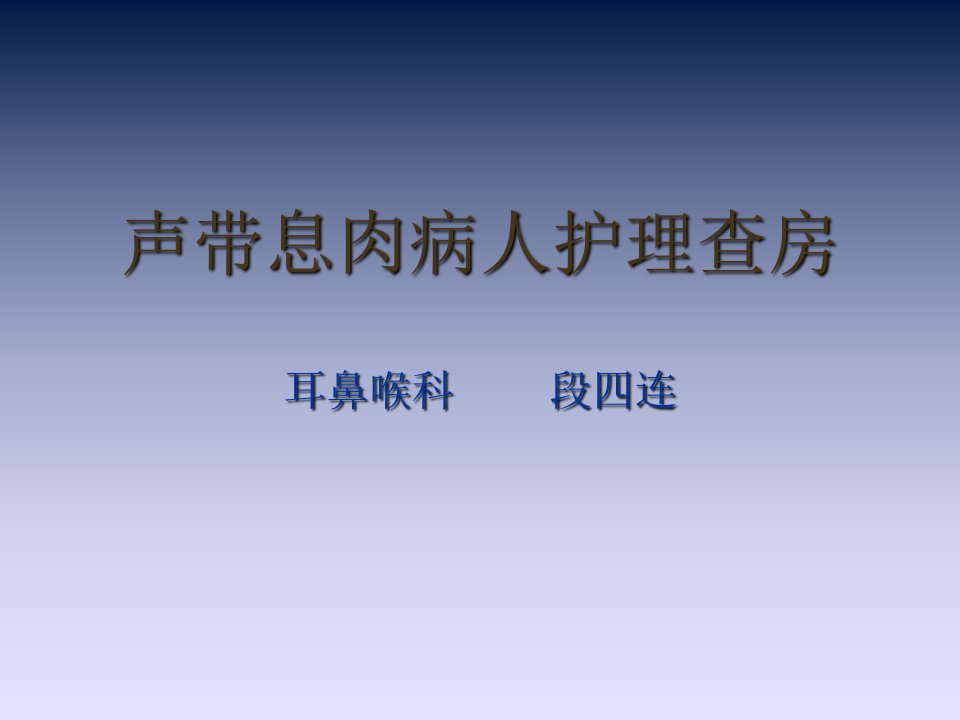 声带息肉病人护理