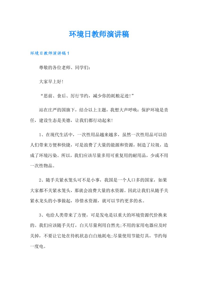 环境日教师演讲稿