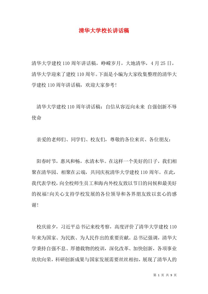 清华大学校长讲话稿