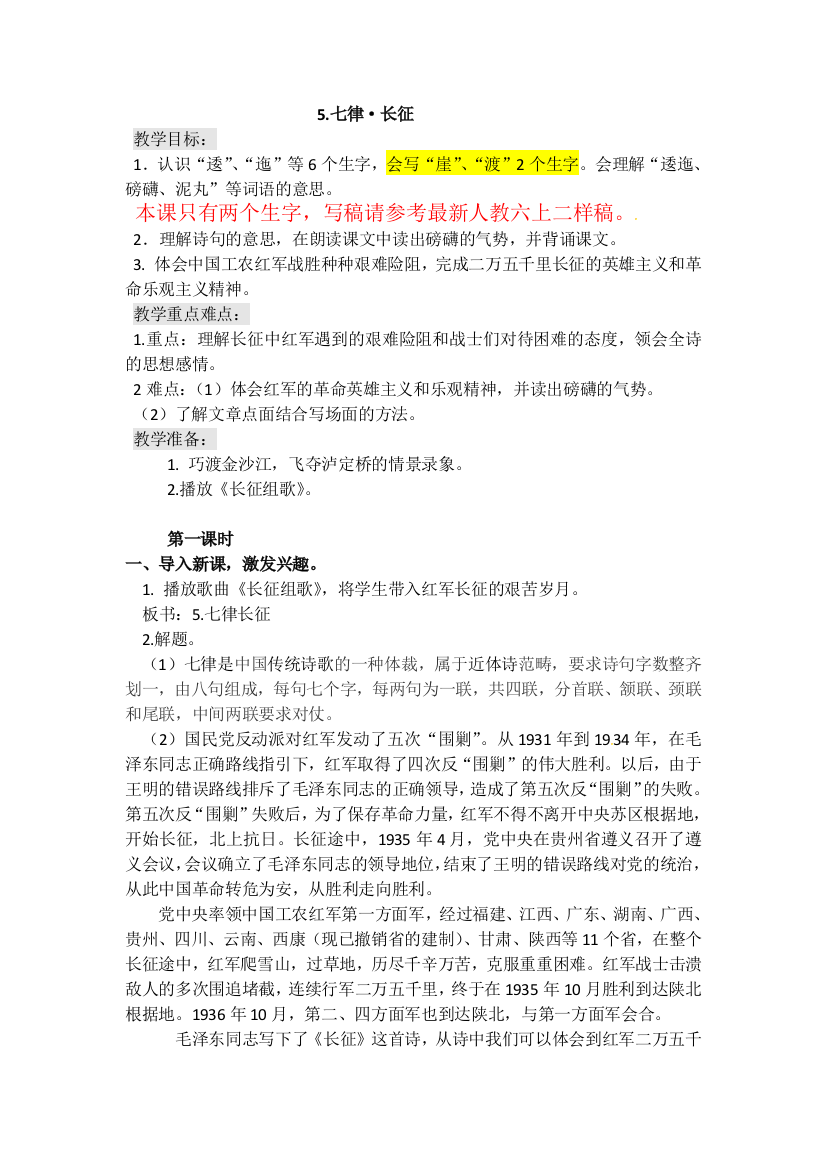 统编人教版六年级语文上册《七律·长征》教案