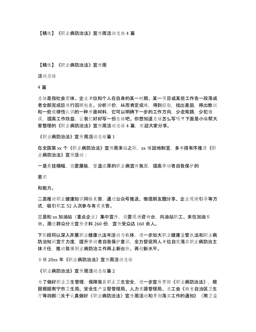 职业病防治法宣传周活动总结4篇