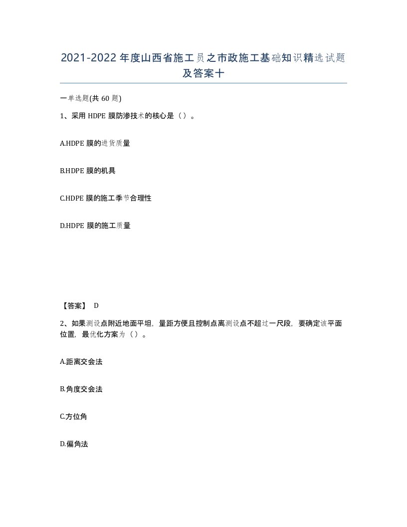 2021-2022年度山西省施工员之市政施工基础知识试题及答案十