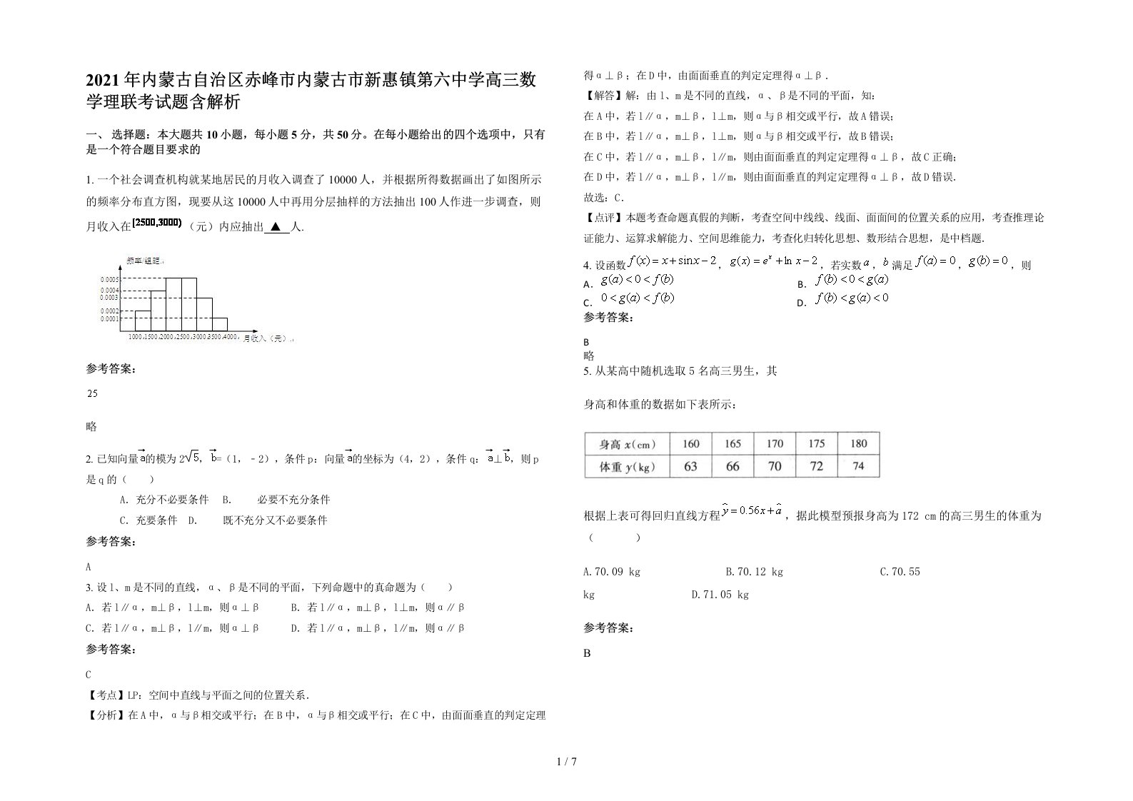 2021年内蒙古自治区赤峰市内蒙古市新惠镇第六中学高三数学理联考试题含解析