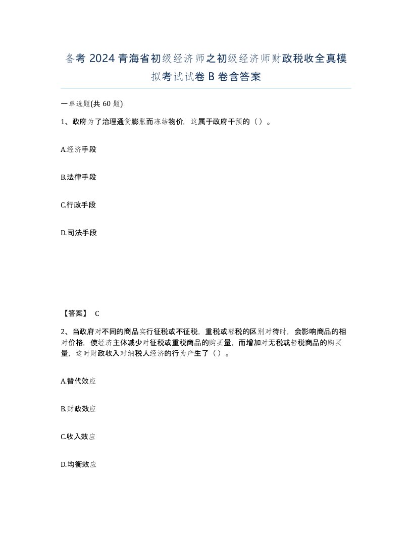 备考2024青海省初级经济师之初级经济师财政税收全真模拟考试试卷B卷含答案