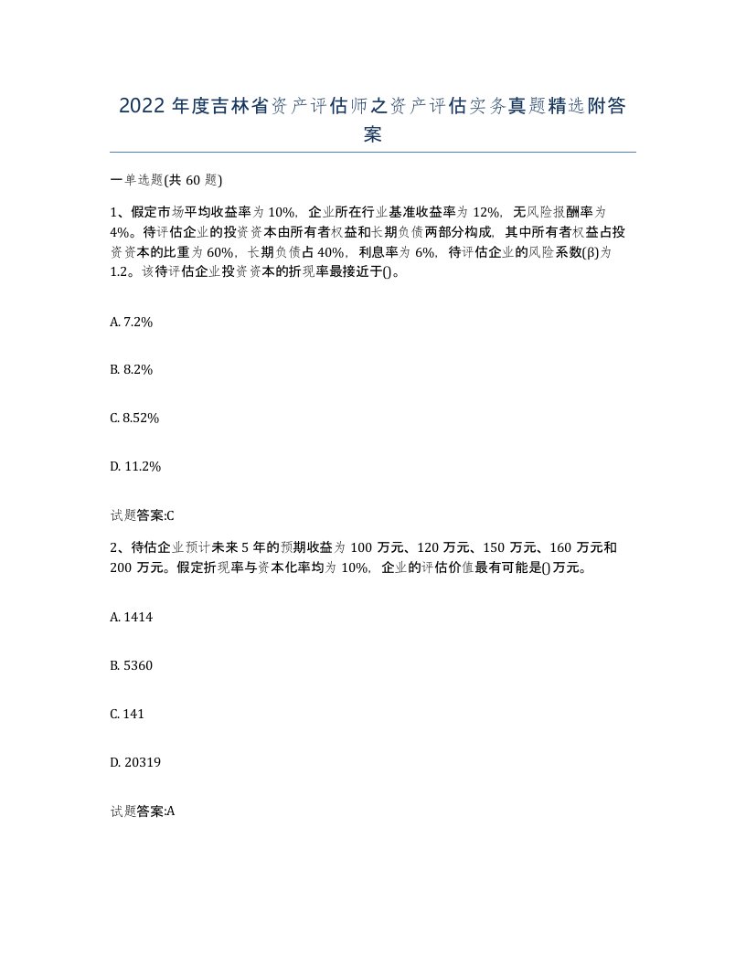 2022年度吉林省资产评估师之资产评估实务真题附答案