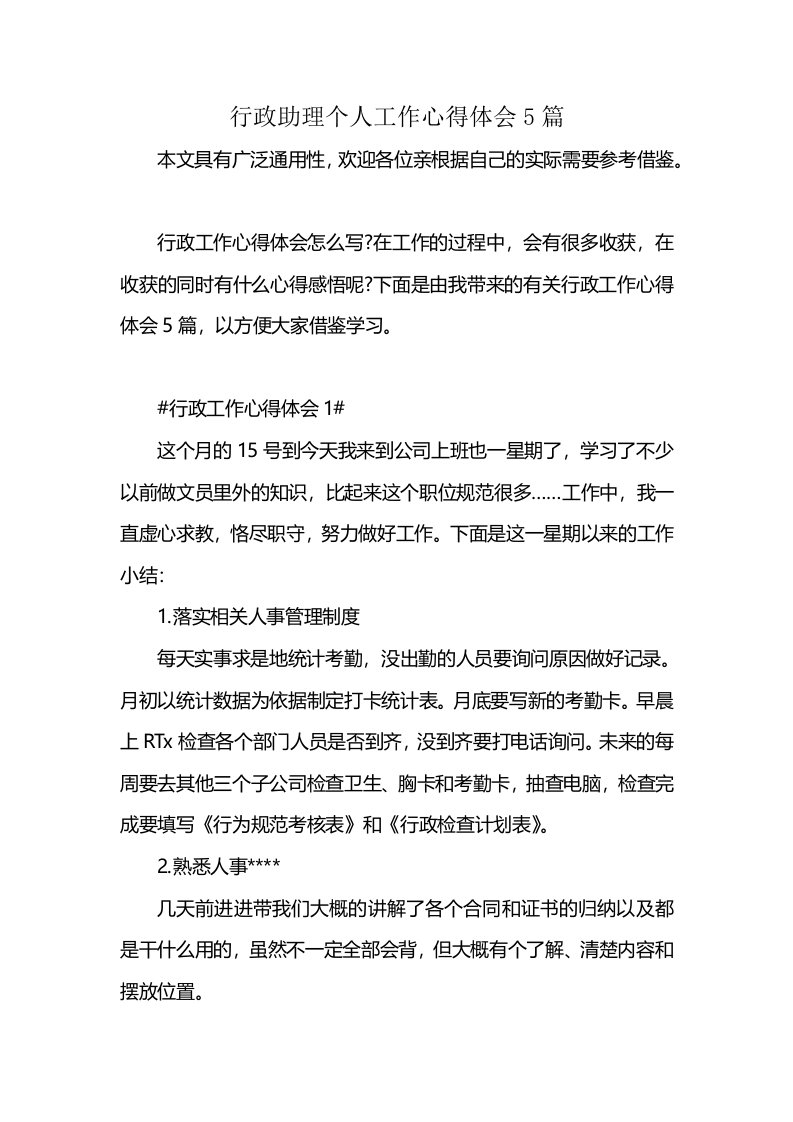 行政助理个人工作心得体会5篇