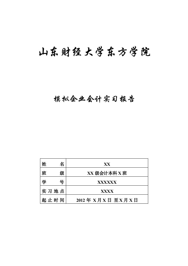 企业会计实习报告