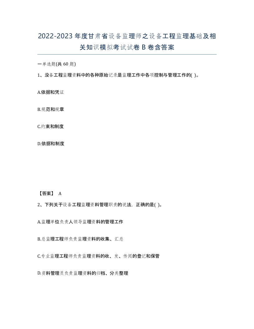 2022-2023年度甘肃省设备监理师之设备工程监理基础及相关知识模拟考试试卷B卷含答案