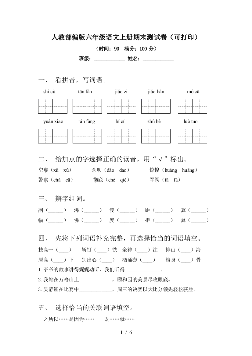 人教部编版六年级语文上册期末测试卷(可打印)