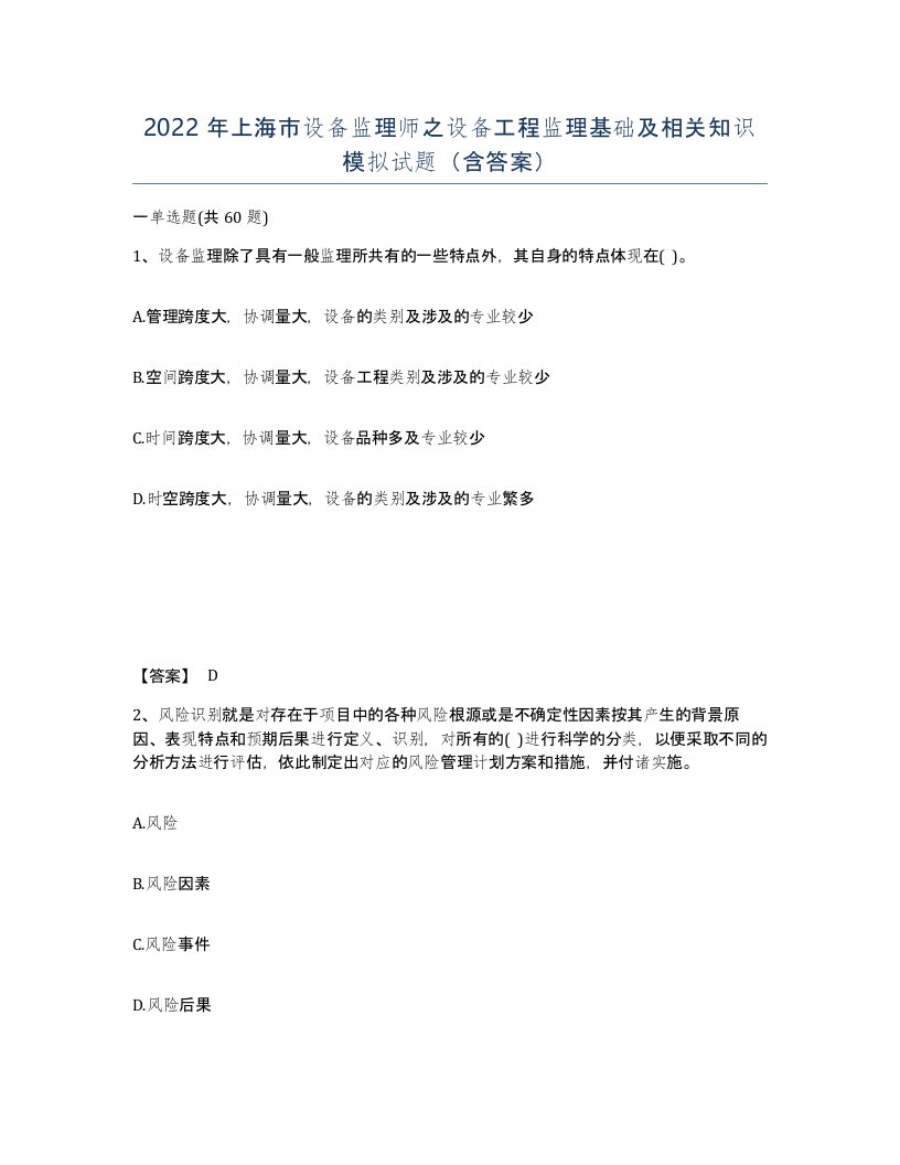 2022年上海市设备监理师之设备工程监理基础及相关知识模拟试题含答案