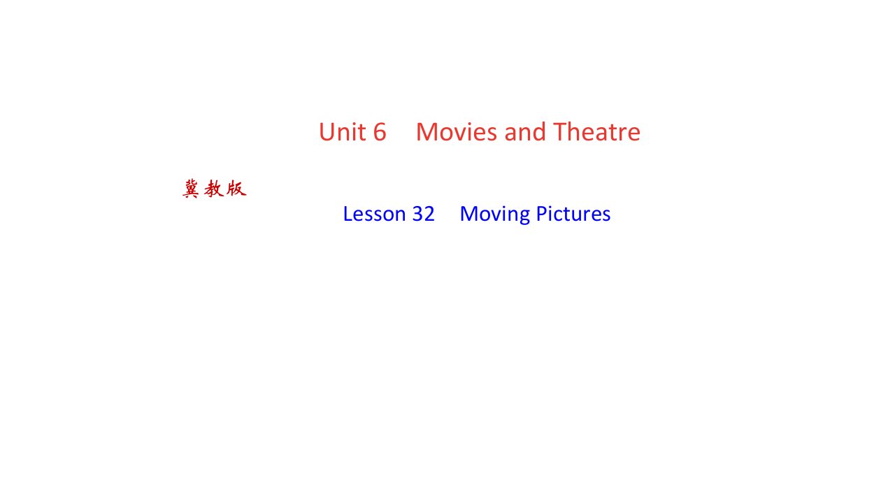 秋冀教九年级上学期英语习题UnitLesson　MovingPictures