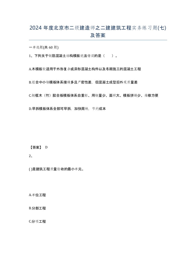 2024年度北京市二级建造师之二建建筑工程实务练习题七及答案