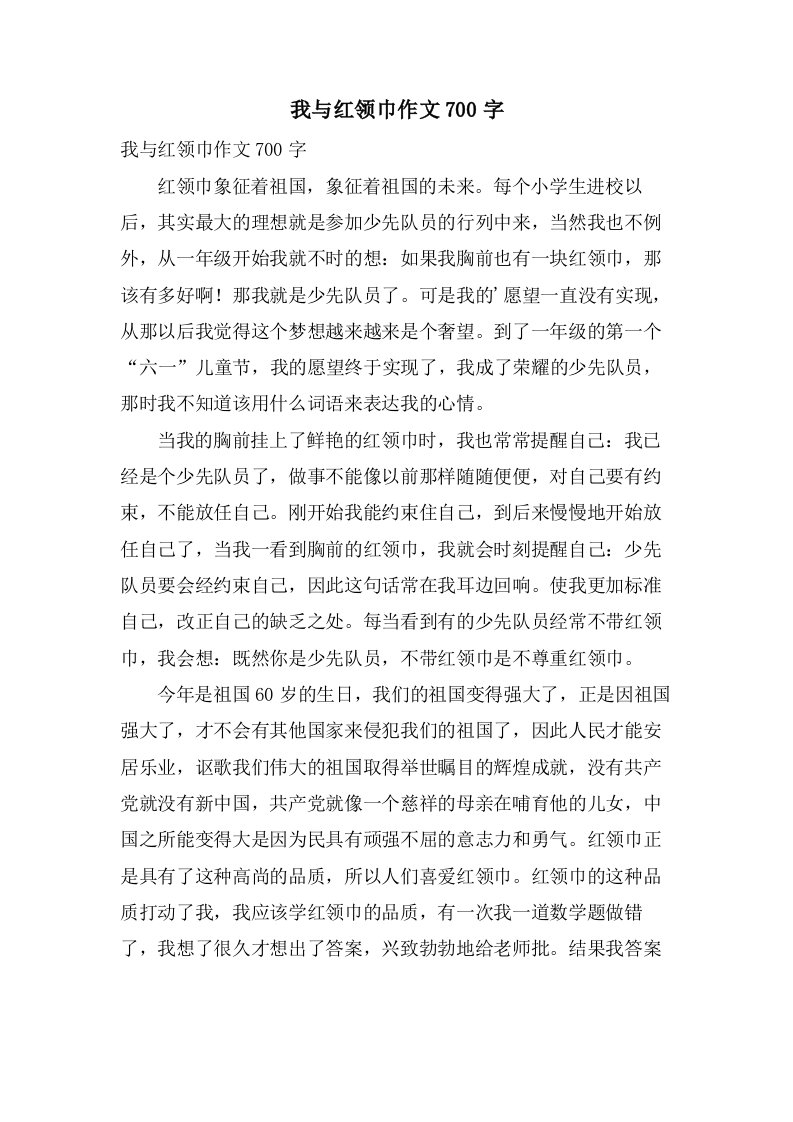 我与红领巾作文700字