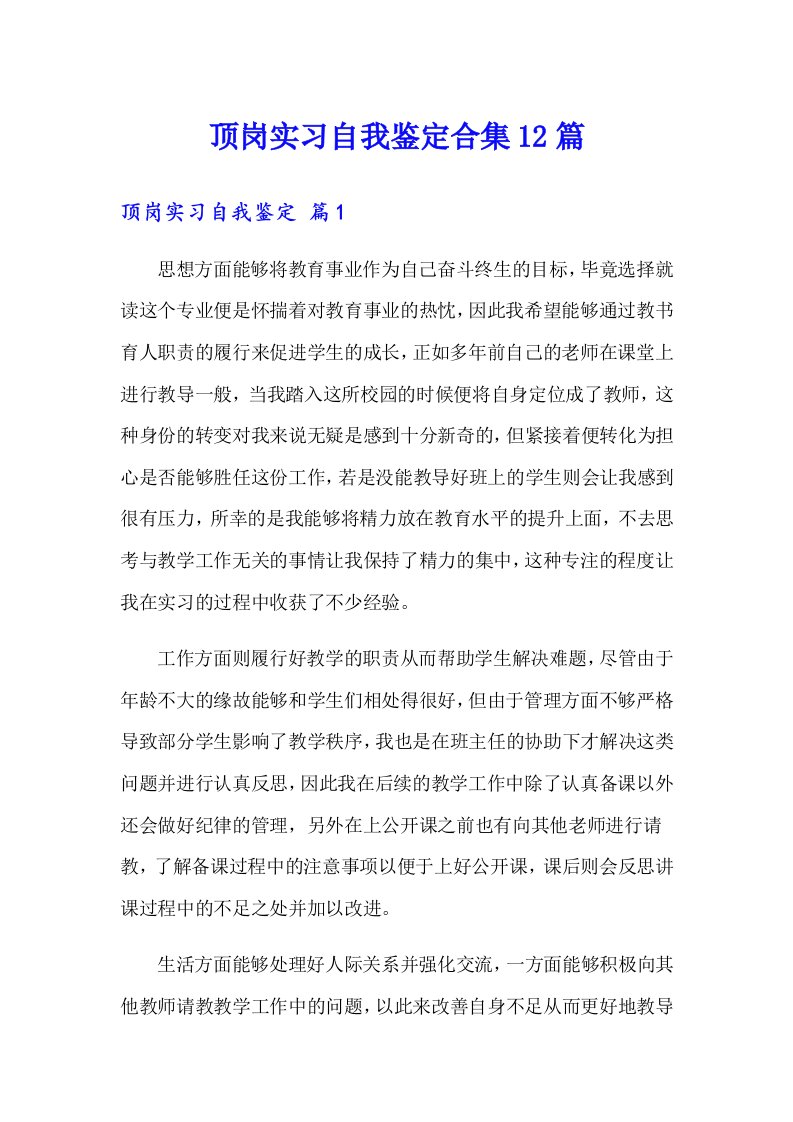 顶岗实习自我鉴定合集12篇