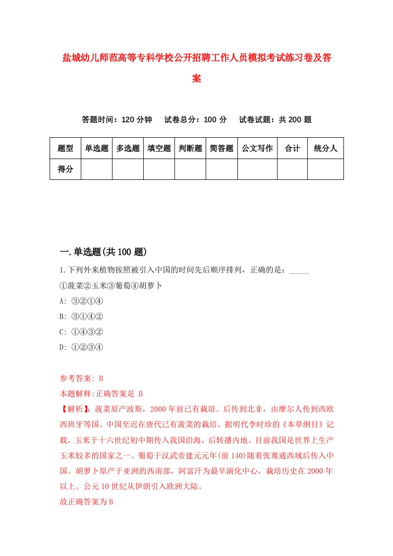 盐城幼儿师范高等专科学校公开招聘工作人员模拟考试练习卷及答案第2版