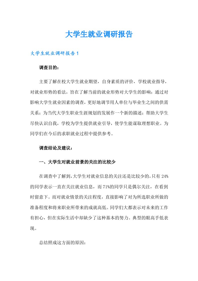 大学生就业调研报告