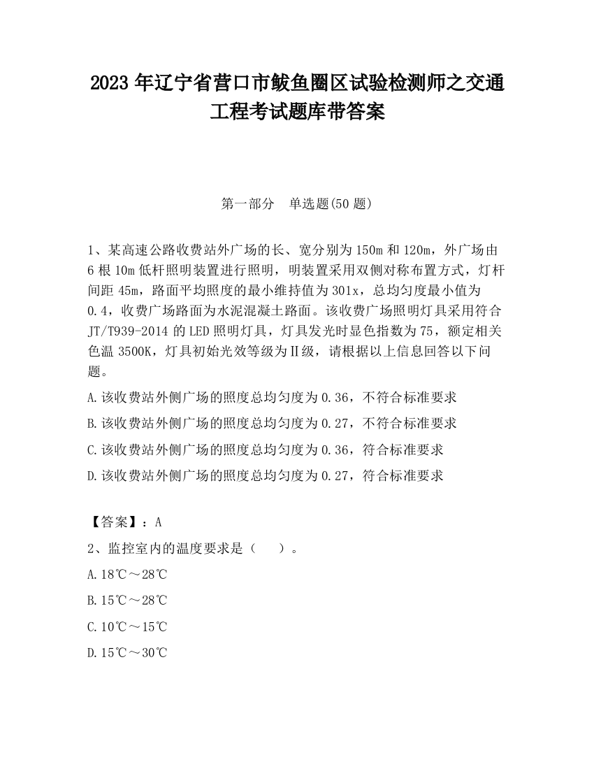 2023年辽宁省营口市鲅鱼圈区试验检测师之交通工程考试题库带答案