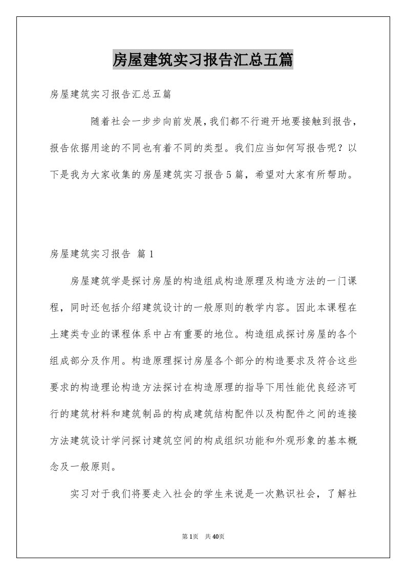 房屋建筑实习报告汇总五篇