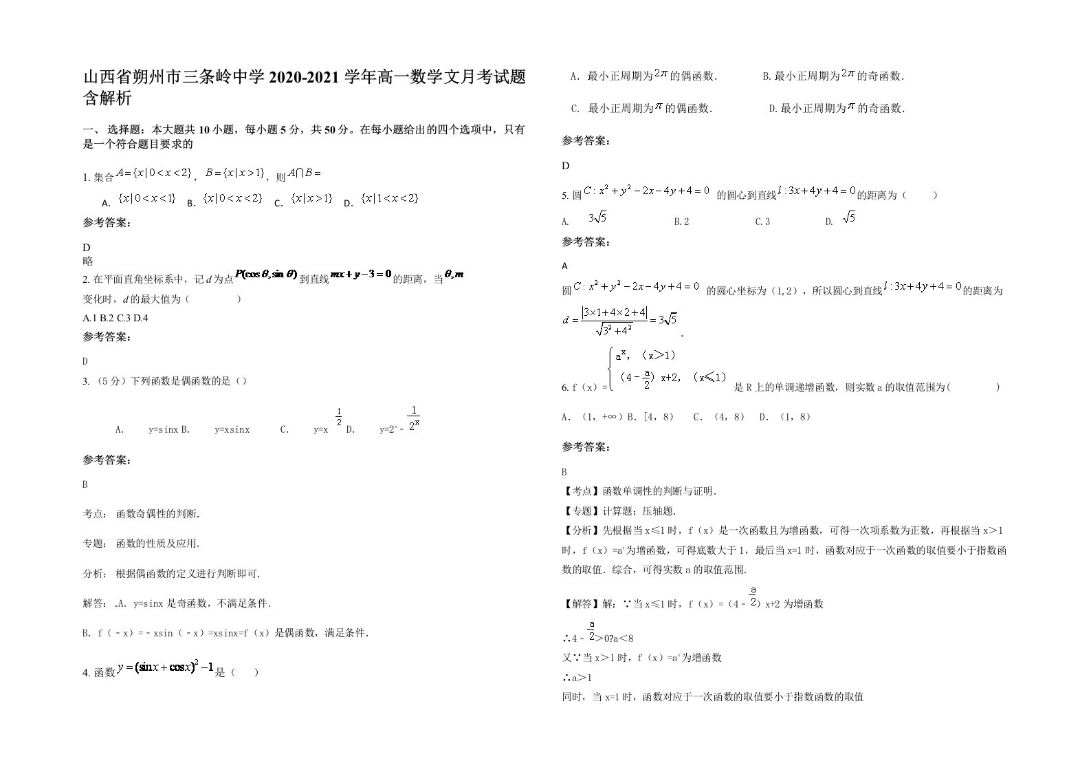 山西省朔州市三条岭中学2020-2021学年高一数学文月考试题含解析