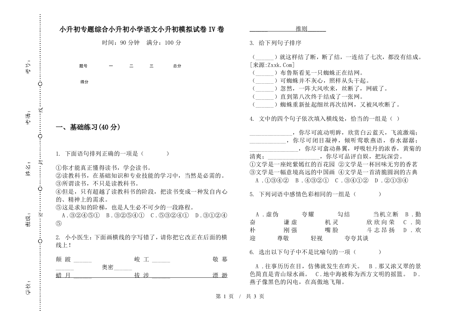 小升初专题综合小升初小学语文小升初模拟试卷IV卷