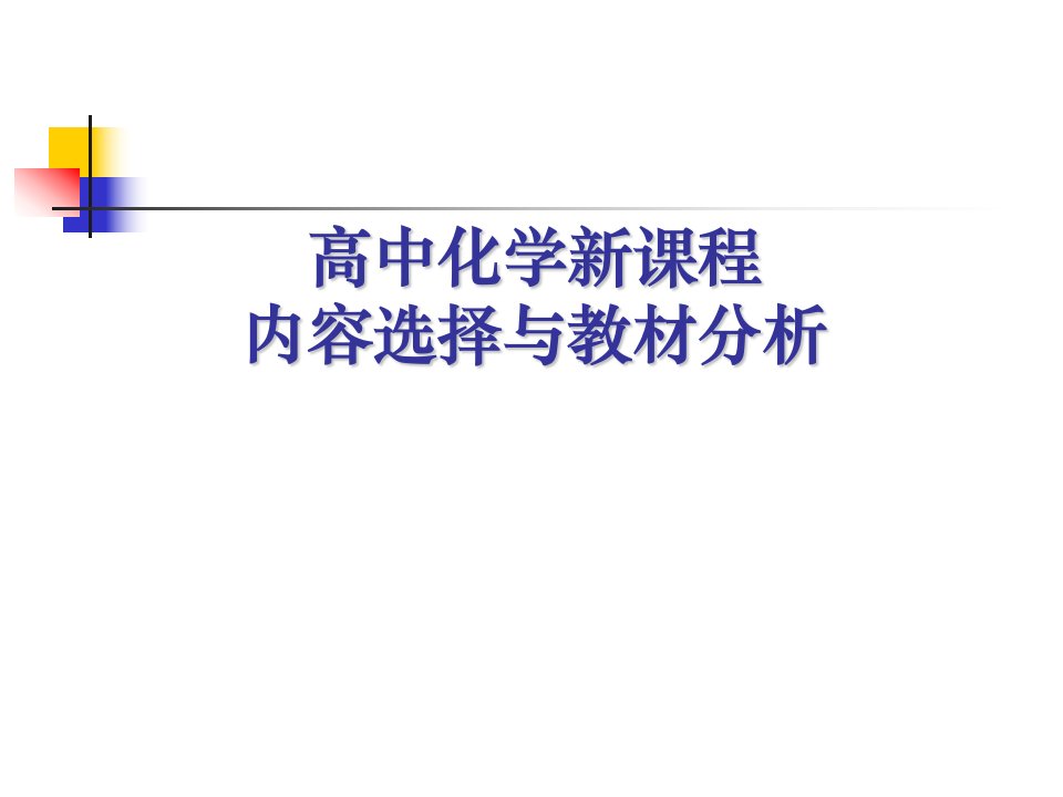 高中化学新课程内容选择与教材分析