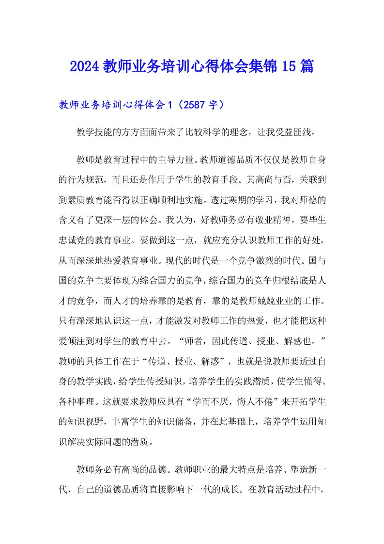 2024教师业务培训心得体会集锦15篇