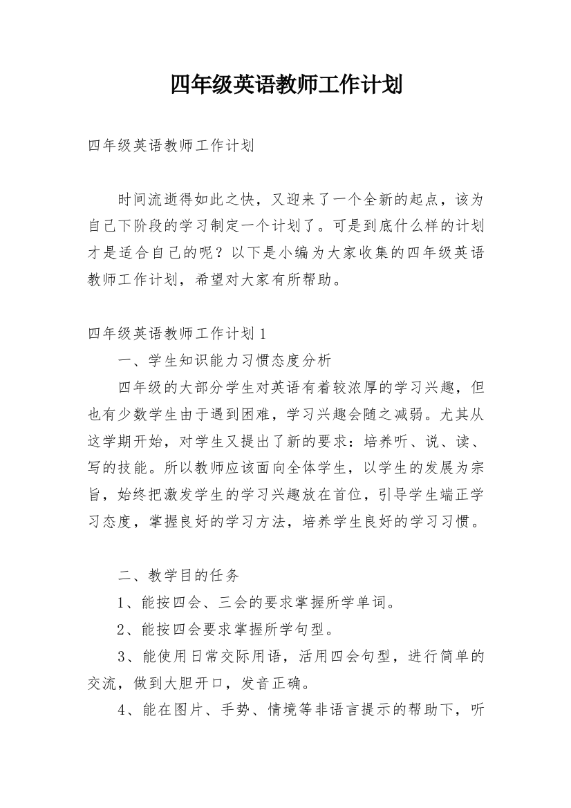 四年级英语教师工作计划_4