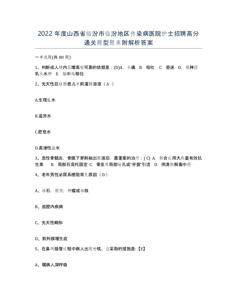 2022年度山西省临汾市临汾地区传染病医院护士招聘高分通关题型题库附解析答案