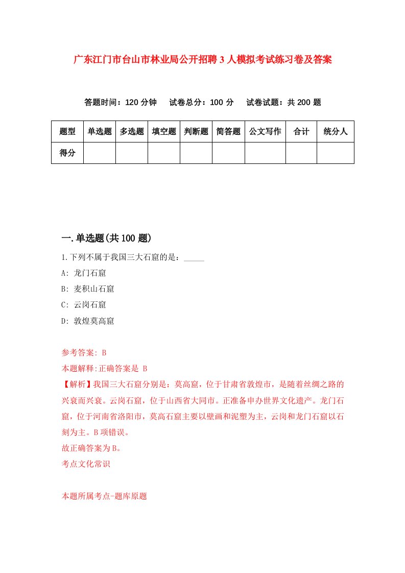 广东江门市台山市林业局公开招聘3人模拟考试练习卷及答案第7期