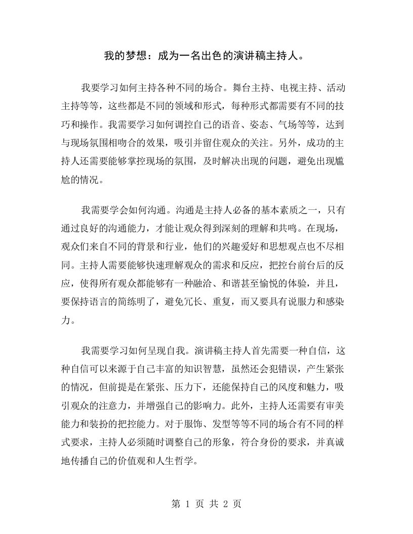 我的梦想：成为一名出色的演讲稿主持人