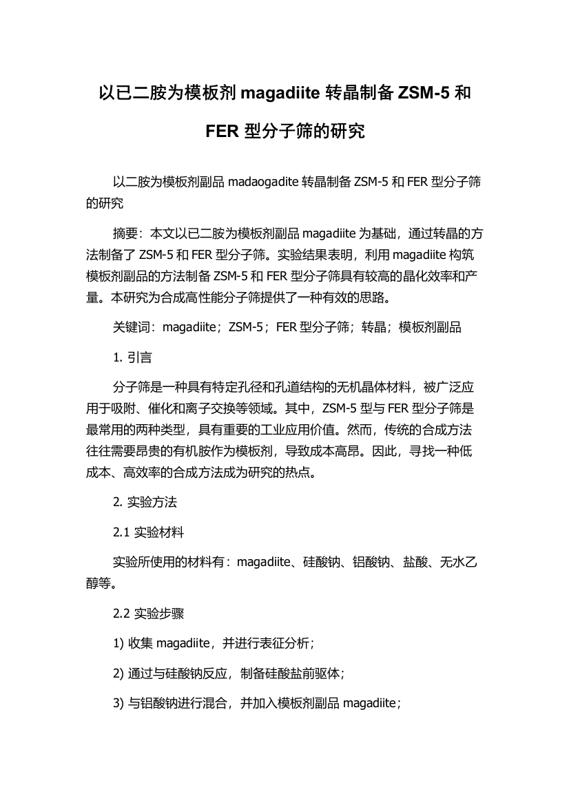 以已二胺为模板剂magadiite转晶制备ZSM-5和FER型分子筛的研究