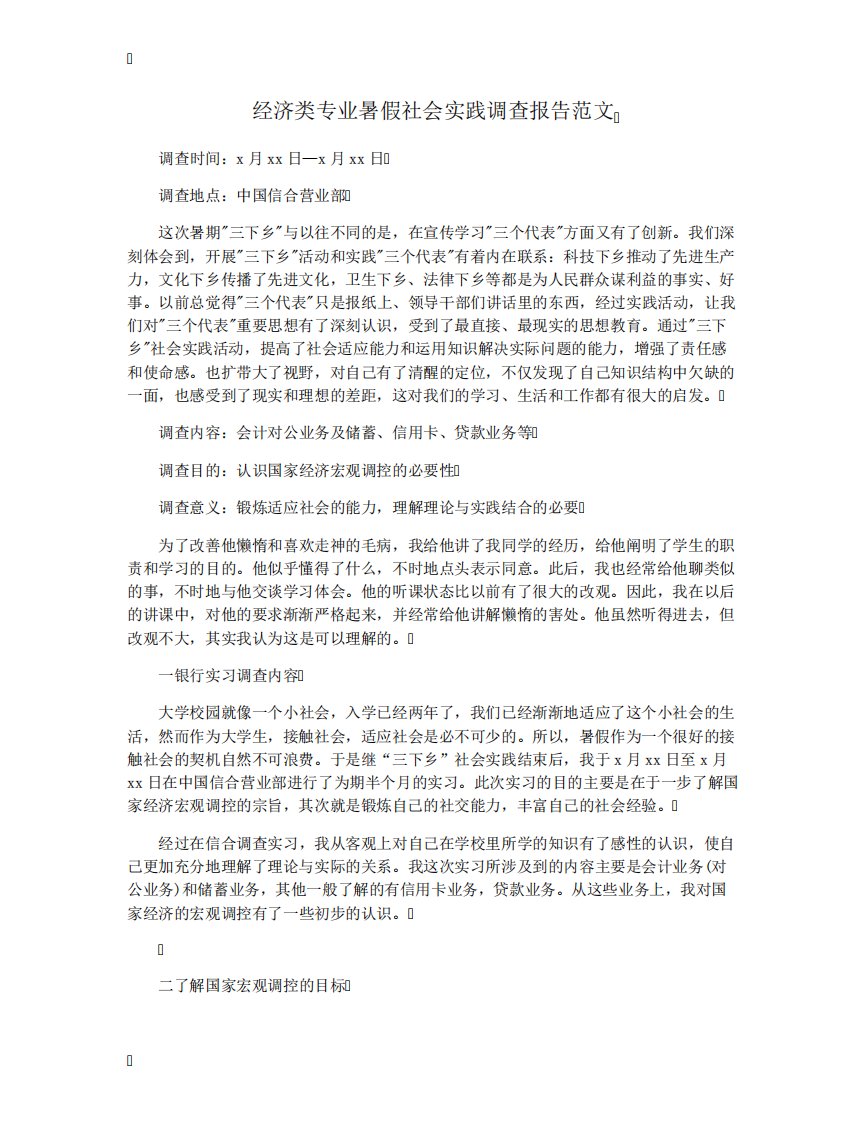 经济类专业暑假社会实践调查报告范文