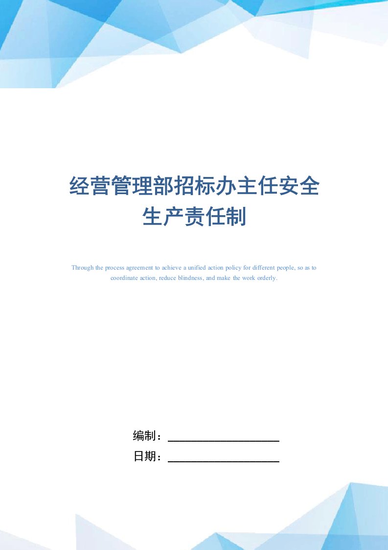 经营管理部招标办主任安全生产责任制