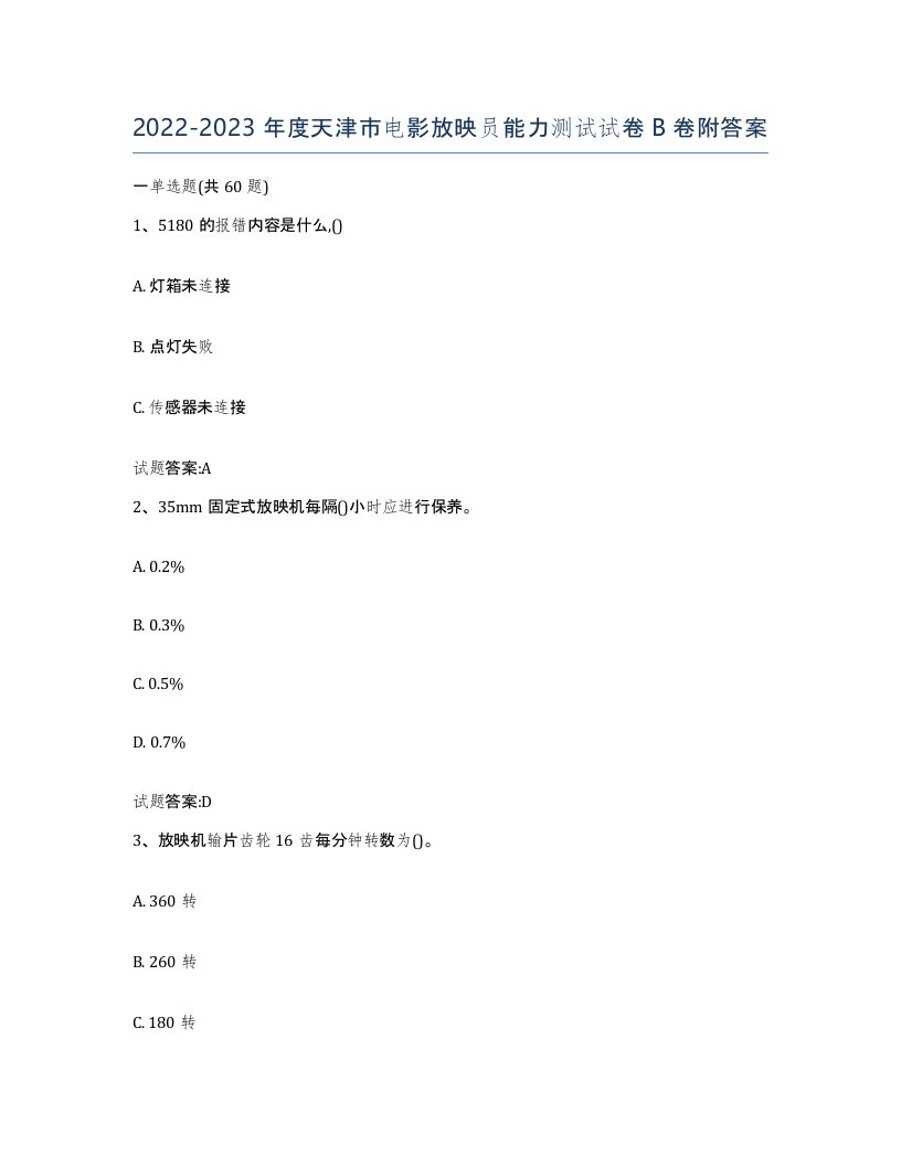 2022-2023年度天津市电影放映员能力测试试卷B卷附答案